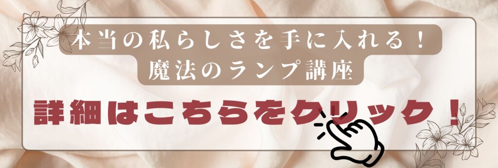 魔法のランプ講座　クリック